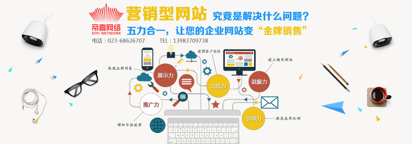 重慶營(yíng)銷(xiāo)型網(wǎng)站建設(shè)公司，帝壹網(wǎng)絡(luò)讓網(wǎng)站成為你的金牌銷(xiāo)售！
