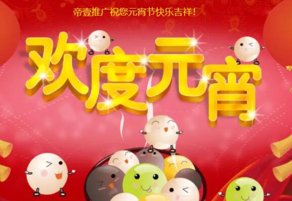 帝壹網(wǎng)絡(luò)祝您2022年元宵節(jié)快樂
