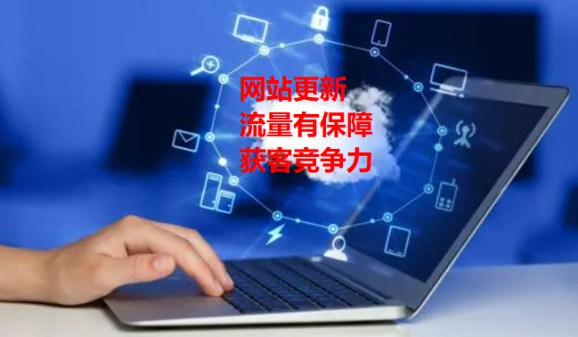 網(wǎng)站內(nèi)容更新增強(qiáng)競爭力和獲客的關(guān)鍵
