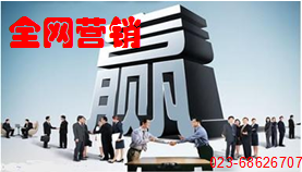 怎樣發(fā)揮員工力量做好全網(wǎng)營銷