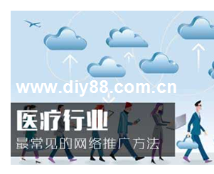 重慶網(wǎng)絡(luò)推廣之醫(yī)院的網(wǎng)絡(luò)推廣巨重要的兩點(diǎn)