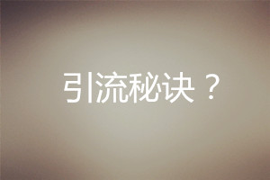 網(wǎng)絡(luò)營銷引流秘訣
