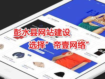 彭水網(wǎng)站建設(shè)