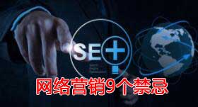 網(wǎng)絡(luò)營銷9個(gè)禁忌