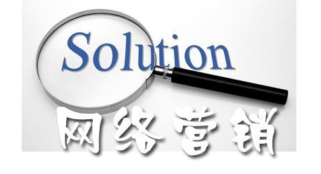 網(wǎng)絡(luò)營銷具體有哪些方法有哪些？