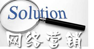 網(wǎng)絡(luò)營銷