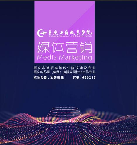 工商職業(yè)學院媒體營銷專業(yè)