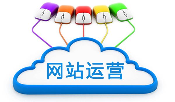 網(wǎng)站運(yùn)營(yíng)實(shí)現(xiàn)方法