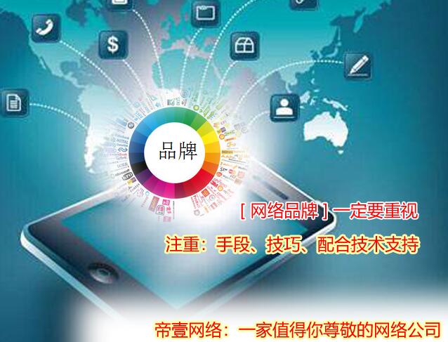 企業(yè)的強大跟網(wǎng)絡(luò)品牌有關(guān)