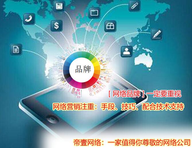 網(wǎng)絡(luò)營銷對(duì)企業(yè)品牌有價(jià)值