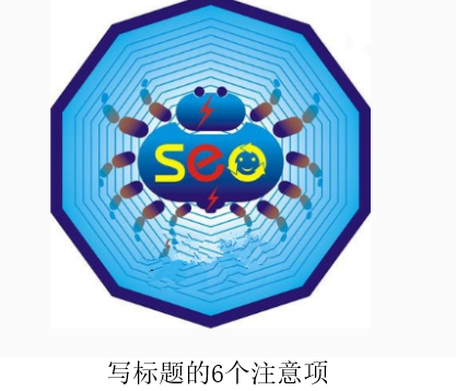 seo優(yōu)化寫標(biāo)題的6個(gè)注意項(xiàng) seo優(yōu)化寫標(biāo)題的6個(gè)注意項(xiàng)