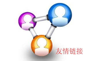 友情鏈接 友情鏈接