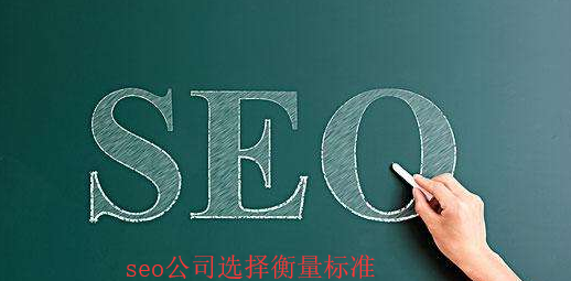 墊江seo公司選擇衡量標(biāo)準(zhǔn) 墊江seo公司選擇衡量標(biāo)準(zhǔn)