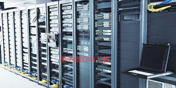 服務器自動關機程序 服務器自動關機程序