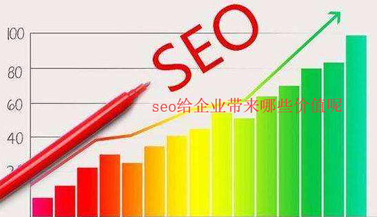 seo給企業(yè)帶來哪些價(jià)值呢 seo給企業(yè)帶來哪些價(jià)值呢