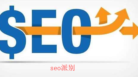 seo派別 seo派別