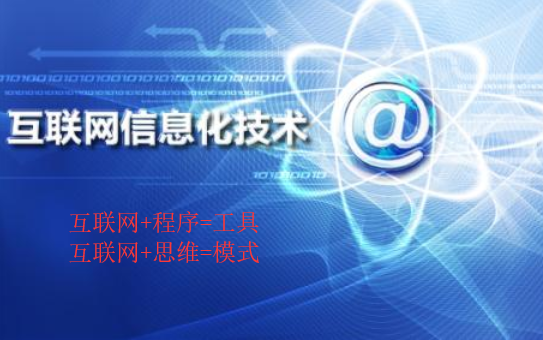 互聯(lián)網(wǎng)信息化營銷 互聯(lián)網(wǎng)信息化營銷