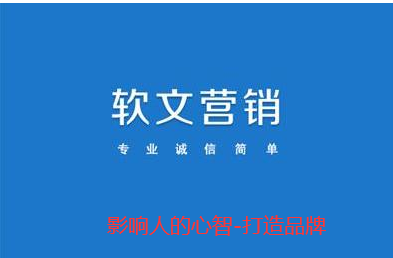 軟文營(yíng)銷(xiāo) 軟文營(yíng)銷(xiāo)
