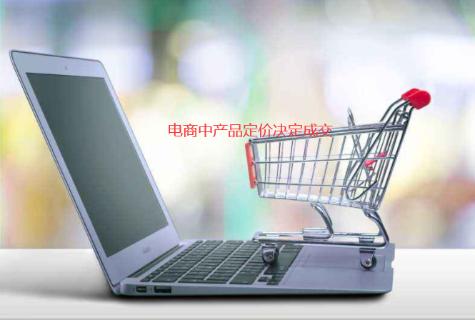 電商中產(chǎn)品決定成交 電商中產(chǎn)品決定成交