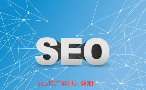 seo推廣過渡期 seo推廣過渡期