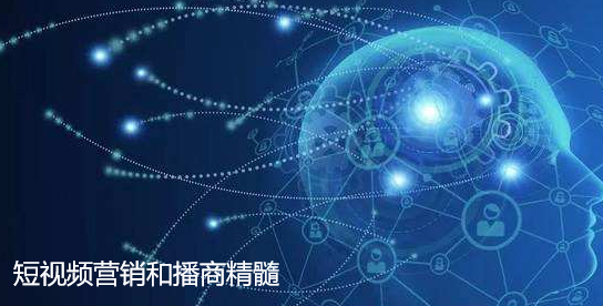 短視頻營銷-播商的精髓 短視頻營銷-播商的精髓
