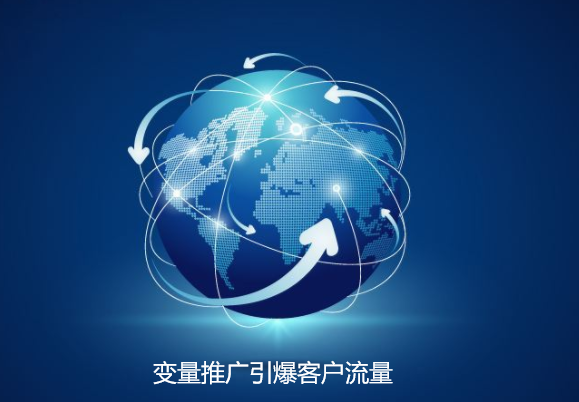 變理推廣引爆客戶流量 變理推廣引爆客戶流量