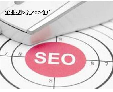 企業(yè)型網(wǎng)站seo推廣 企業(yè)型網(wǎng)站seo推廣