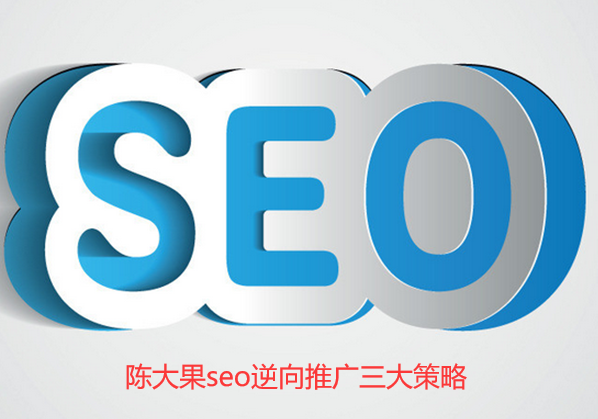 陳大果逆向seo推廣策略 陳大果逆向seo推廣策略