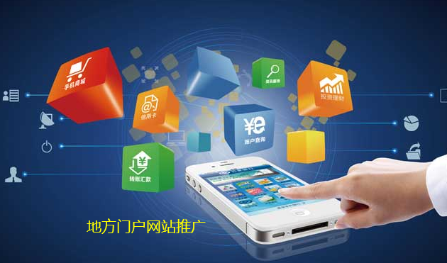 地方門戶網(wǎng)站推廣 地方門戶網(wǎng)站推廣