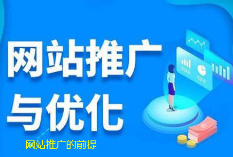 網(wǎng)站推廣的前提 網(wǎng)站推廣的前提