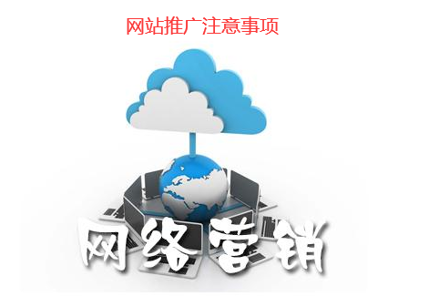 網(wǎng)站推廣注意事項(xiàng) 網(wǎng)站推廣注意事項(xiàng)