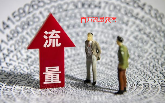百萬流量點(diǎn)擊獲客 百萬流量點(diǎn)擊獲客
