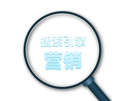 搜索引擎營銷