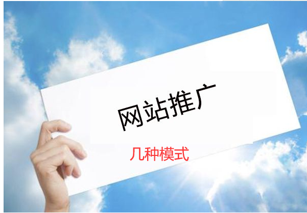 網站推廣的幾種模式