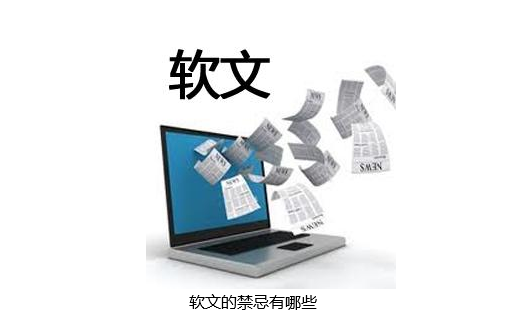 網(wǎng)絡推廣中軟文撰寫五禁忌