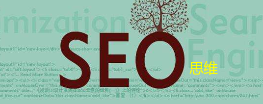 論seo思維超越競(jìng)爭(zhēng)對(duì)手
