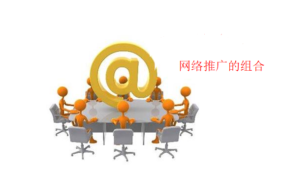 網(wǎng)絡(luò)推廣渠道很多，怎么組合才能讓流量最大化