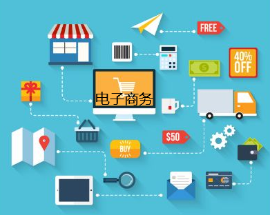 電子商務