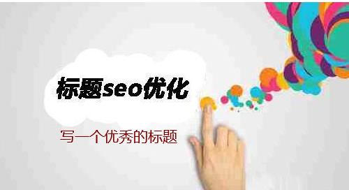 網(wǎng)站或網(wǎng)頁標題寫作技巧