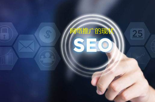簡(jiǎn)述重慶網(wǎng)絡(luò)推廣的現(xiàn)狀及創(chuàng)新
