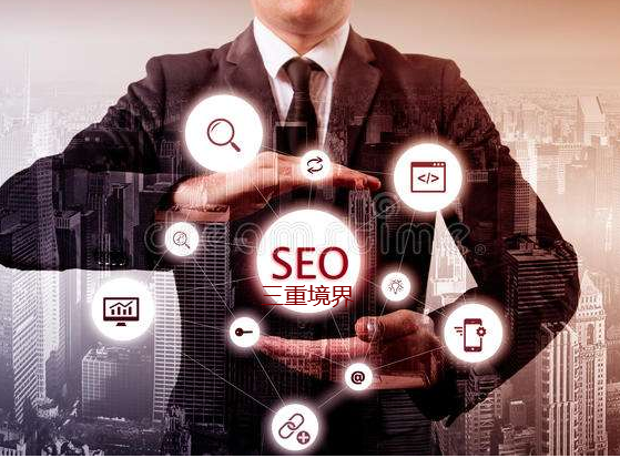 論seo三重境界六個字