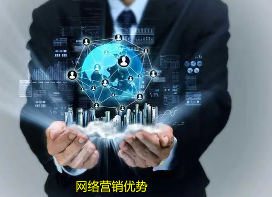 網(wǎng)絡(luò)營銷有哪些優(yōu)勢-網(wǎng)絡(luò)營銷8點(diǎn)優(yōu)勢說明