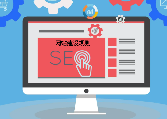 網(wǎng)站建設(shè)規(guī)則有哪些