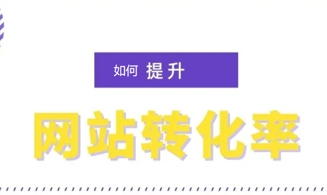 如何提升網(wǎng)站轉(zhuǎn)化能力
