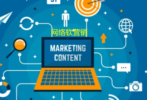 網(wǎng)絡(luò)軟營(yíng)銷