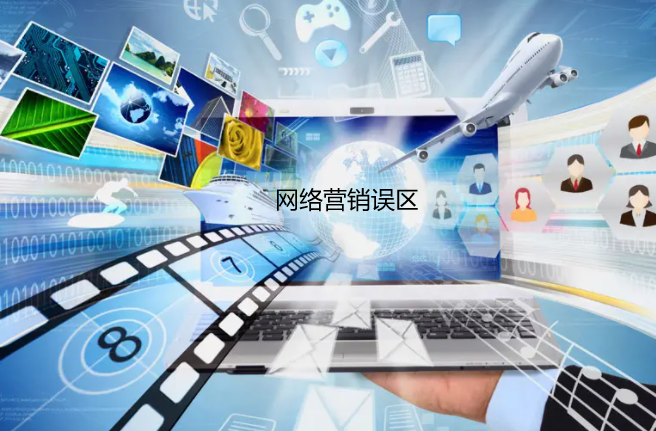 網(wǎng)絡(luò)營銷推廣四大誤區(qū)