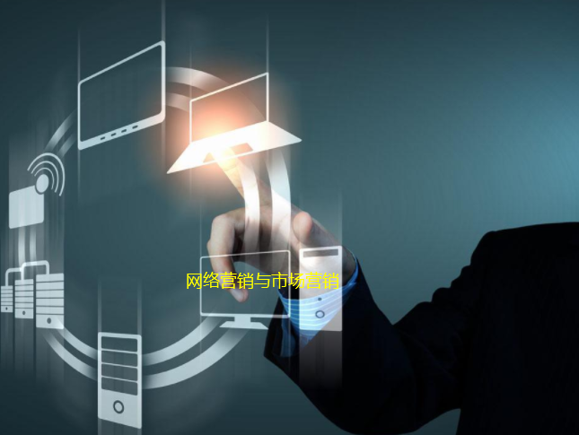 如何利用網(wǎng)絡(luò)營銷輔助市場營銷