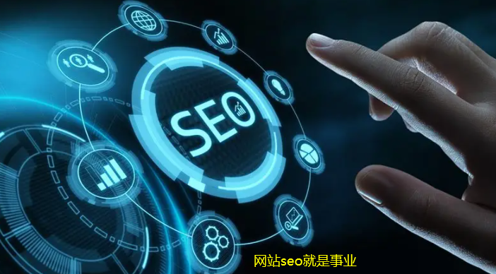 網(wǎng)站seo就是事業(yè)