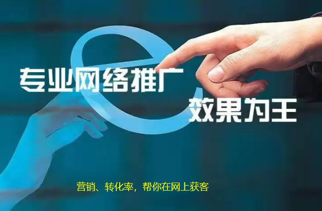 營銷轉(zhuǎn)化率網(wǎng)上獲客更多