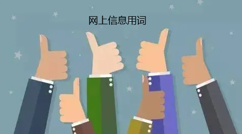 網(wǎng)上信息用詞